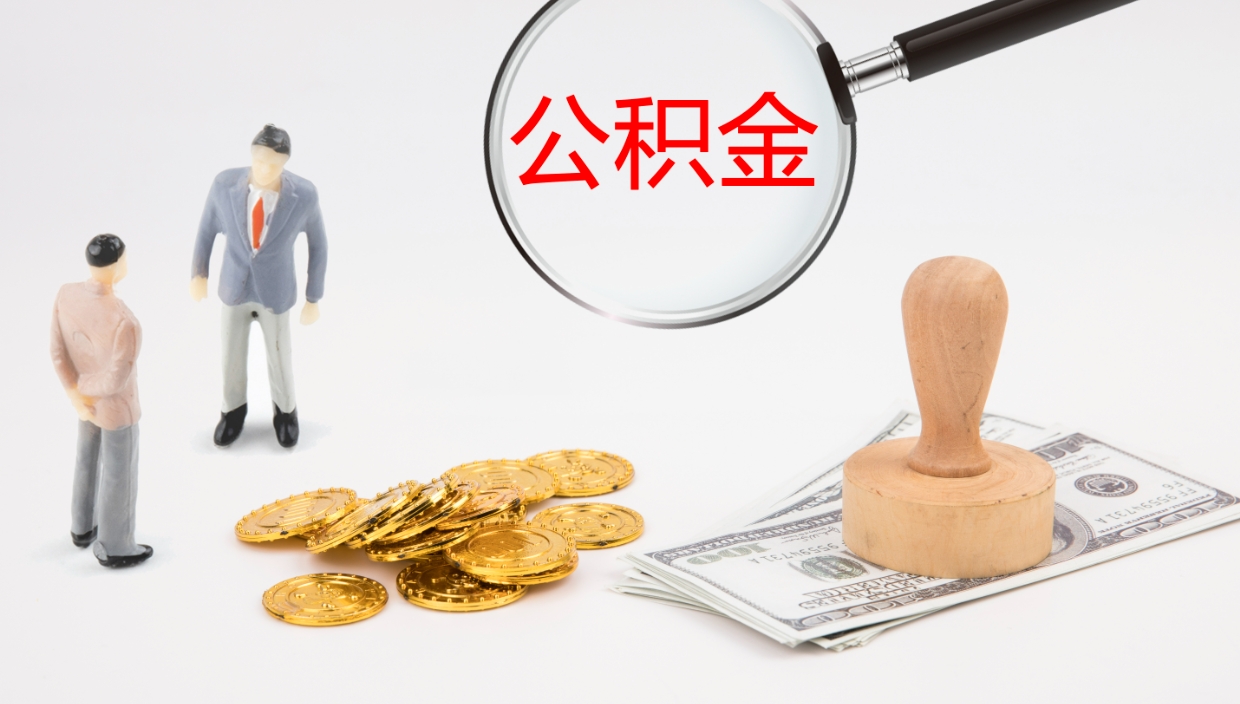 涉县公积金离职后怎么提出来（公积金离职怎么提取出来）