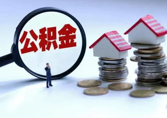 涉县辞职住房公积金怎么取（辞职住房公积金怎么全部取出来）