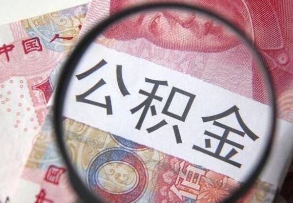 涉县离职可以直接取公积金吗（离职可以取公积金么）